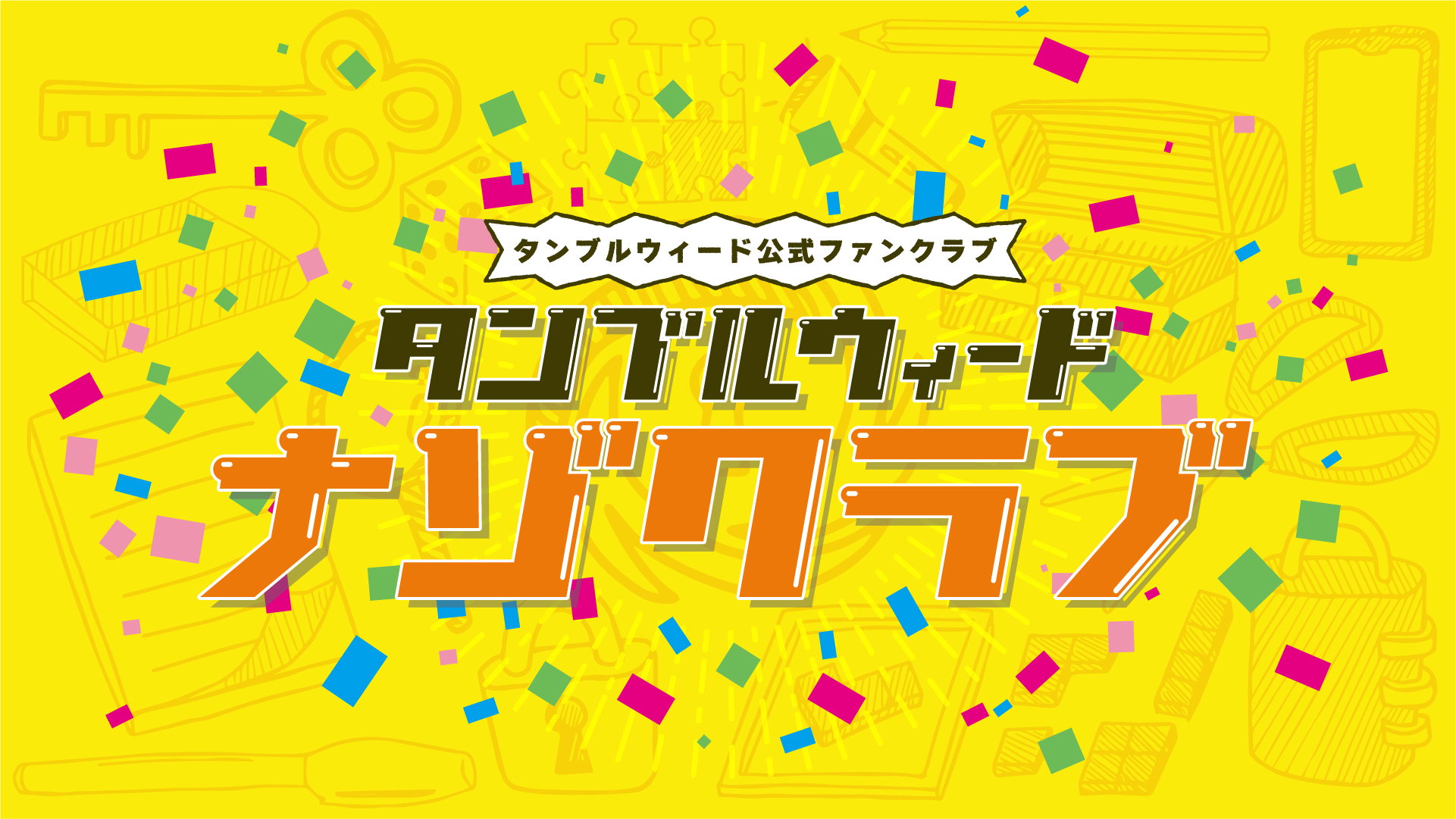 タンブルウィード ナゾクラブ